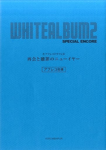 台本 WHITE ALBUM2 「生アフレコドラマCD 再会と贖罪のニューイヤー」 アフレコ台本 台本 WHITE ALBUM2 「生アフレコドラマCD 再会と贖罪のニューイヤー」 アフレコ台本