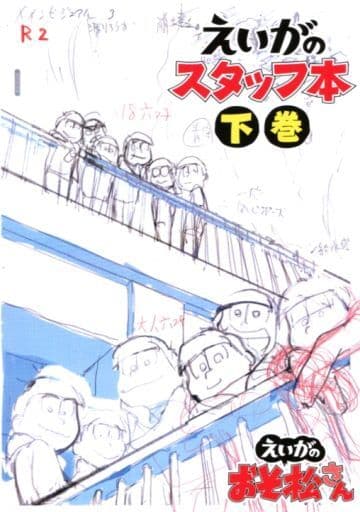 駿河屋 中古 えいがのおそ松さん えいがのスタッフ本 下巻 アニメムック 駿河屋 中古 えいがのおそ松さん えいがのスタッフ本 下巻 アニメムック
