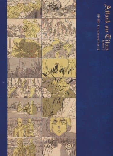 駿河屋 中古 Tvアニメ 進撃の巨人 Season3 Op Ed絵コンテブック パート2 アニメムック
