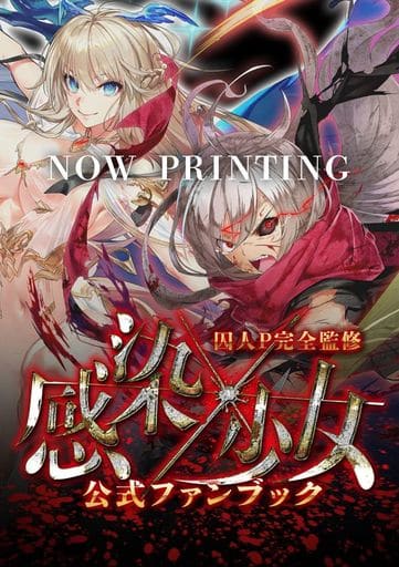 駿河屋 中古 囚人p完全監修 感染 少女 公式ファンブック アニメムック 駿河屋 中古 囚人p完全監修 感染 少女 公式ファンブック アニメムック
