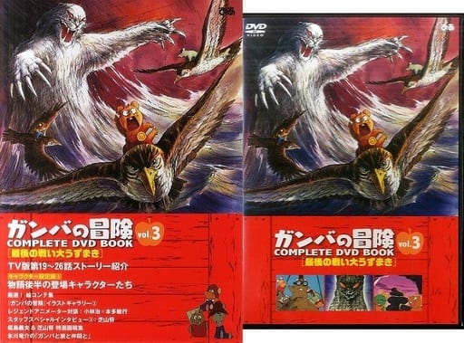 付録付)「ガンバの冒険 COMPLETE DVD BOOK vol.3 付録付)「ガンバの冒険 COMPLETE DVD BOOK vol.3