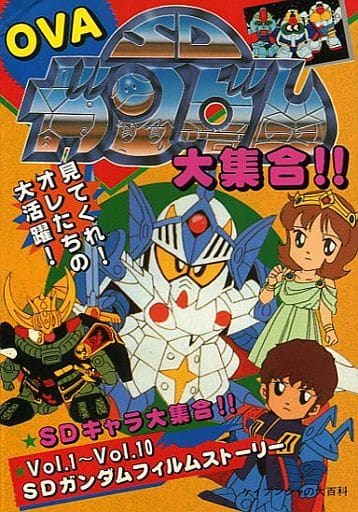 駿河屋 -<中古>OVA SDガンダム大集合!!（漫画・アニメ）