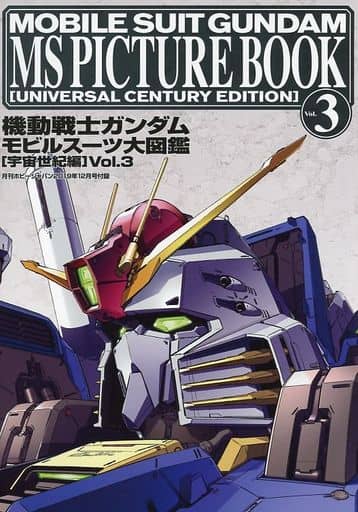 駿河屋 中古 機動戦士ガンダム モビルスーツ大図鑑 宇宙世紀編 Vol 3 アニメムック