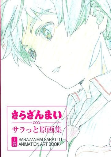 駿河屋 中古 さらざんまい サラっと原画集 上巻 アニメムック