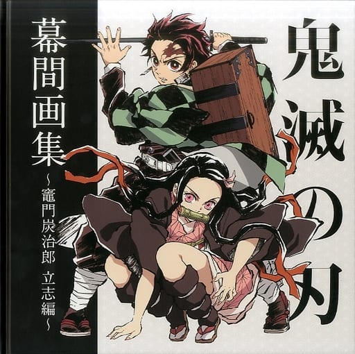 駿河屋 中古 鬼滅の刃 幕間画集 竈門炭治郎 立志編 アニメムック 駿河屋 中古 鬼滅の刃 幕間画集 竈門炭治郎 立志編 アニメムック