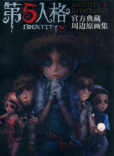 IdentityV 第五人格