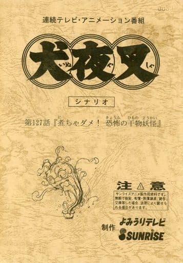 駿河屋 -<中古>台本 犬夜叉 シナリオ 第127話「煮ちゃダメ! 恐怖の干物