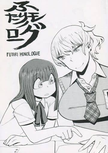 駿河屋 買取 ふたりモノローグ 2 Comic Zin購入特典 4pリーフレット アニメムック 駿河屋 買取 ふたりモノローグ 2 Comic Zin購入特典 4pリーフレット アニメムック