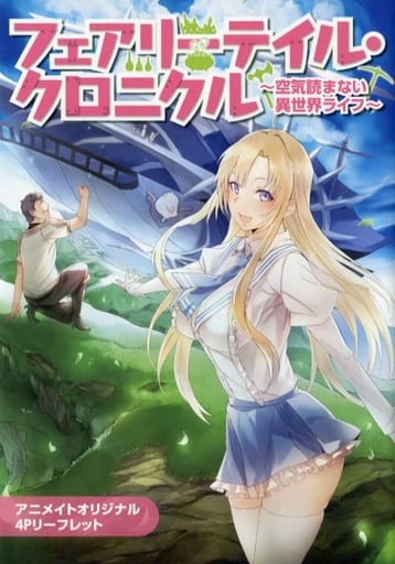 駿河屋 中古 フェアリーテイル クロニクル 空気読まない異世界ライフ 11 アニメイトオリジナル4pリーフレット アニメムック 駿河屋 中古 フェアリーテイル クロニクル 空気読まない異世界ライフ 11 アニメイトオリジナル4pリーフレット アニメムック