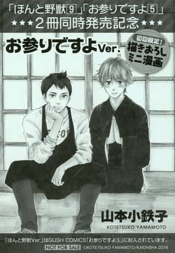 駿河屋 中古 ほんと野獣 9 お参りですよ 5 2冊同時発売記念 初回限定 描きおろしミニ漫画 お参りですよver アニメムック