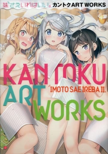 駿河屋 中古 妹さえいればいい カントクartworks アニメムック