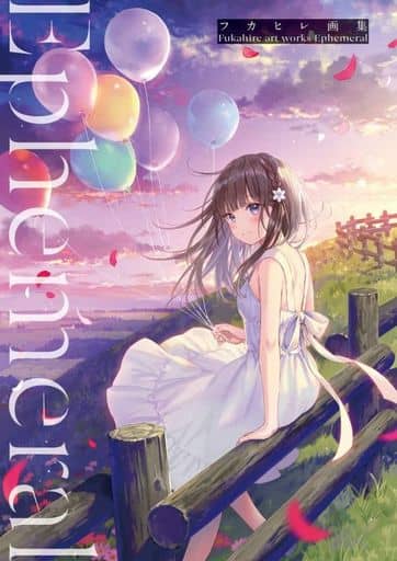 駿河屋 新品 中古 フカヒレ画集 Ephemeral アニメムック 駿河屋 新品 中古 フカヒレ画集 Ephemeral アニメムック