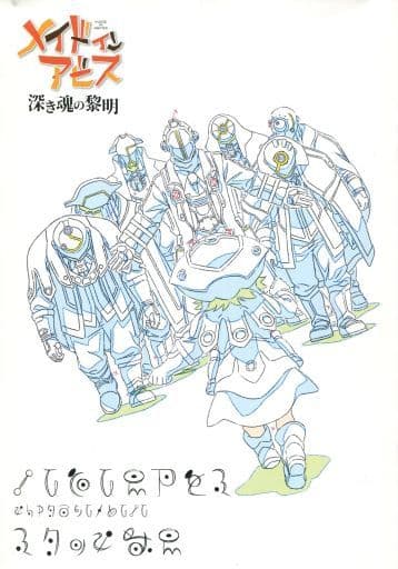 駿河屋 -<中古>劇場版 「メイドインアビス 深き魂の黎明」 スタッフ本