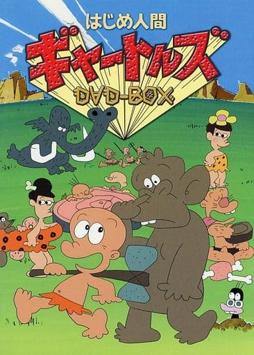 駿河屋 -<中古>はじめ人間ギャートルズ DVD-BOX 企画満載解説書(漫画 駿河屋 -<中古>はじめ人間ギャートルズ DVD-BOX 企画満載解説書(漫画