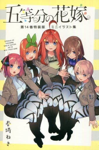 駿河屋 中古 五等分の花嫁 第14巻特装版 ミニイラスト集 アニメムック