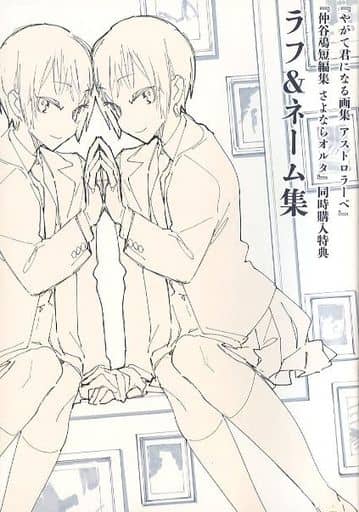 駿河屋 -<中古>『やがて君になる画集 アストロラーベ』『仲谷鳰短編集