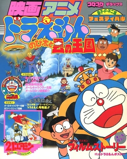 駿河屋 中古 映画アニメ ドラえもん のび太と雲の王国 アニメムック