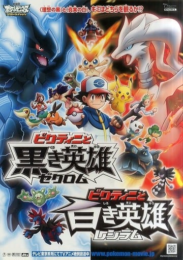 パンフレット 劇場版 ポケットモンスターベストウィッシュ ビクティニと黒き英雄ゼクロム/ビクティニと白き英雄レシラム
