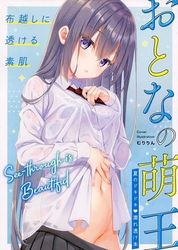 駿河屋 中古 おとなの萌王 夏のドキドキ 濡れ透け本 漫画 アニメ