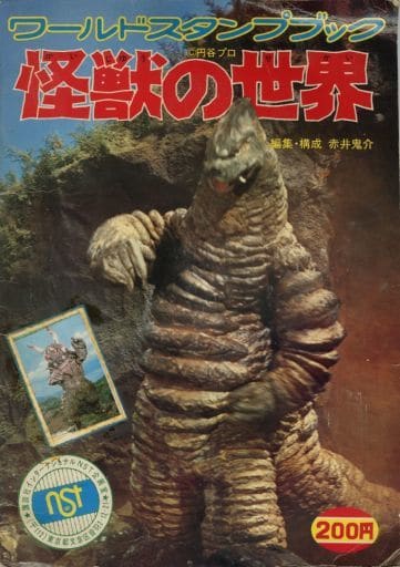あす楽対応】 ワールドスタンプブック 怪獣の世界 趣味/スポーツ/実用 あす楽対応】 ワールドスタンプブック 怪獣の世界 趣味/スポーツ/実用