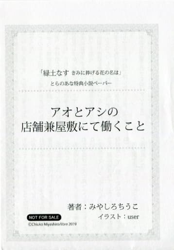 駿河屋 中古 緑土なす きみに捧げる花の名は とらのあな特典小説ペーパー アニメムック