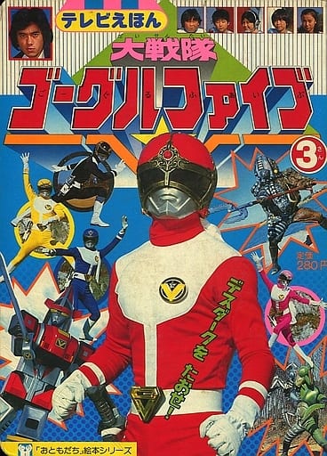 限定製作】 テレビえほん 大戦隊 ゴーグルファイブ③ デスダークを 限定製作】 テレビえほん 大戦隊 ゴーグルファイブ③ デスダークを