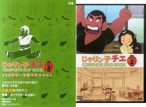 駿河屋 中古 付録付 じゃりン子チエ Complete Dvd Book Vol 2 アニメムック
