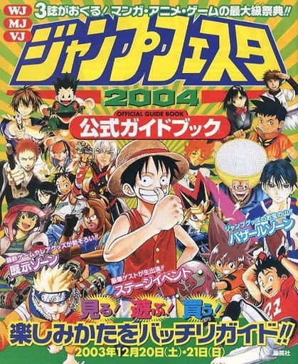 駿河屋 -<中古> ジャンプフェスタ2004 公式ガイドブック(漫画・アニメ) 駿河屋 -<中古> ジャンプフェスタ2004 公式ガイドブック(漫画・アニメ)