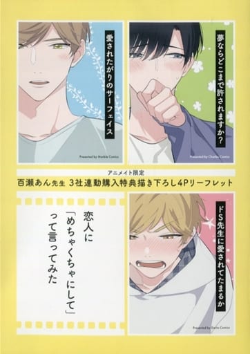 駿河屋 -<中古>百瀬あん先生 アニメイト限定 3社連動購入特典描き