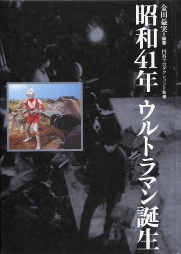 【シュリンク品】昭和41年ウルトラマン誕生