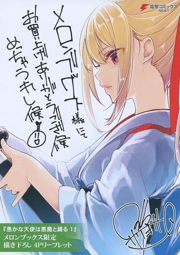 駿河屋 -<中古>愚かな天使は悪魔と踊る(1) メロンブックス限定 描き