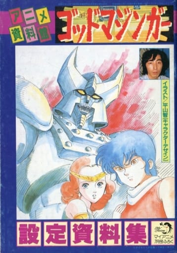 駿河屋 中古 アニメ資料館 ゴッドマジンガー 設定資料集 アニメムック 駿河屋 中古 アニメ資料館 ゴッドマジンガー 設定資料集 アニメムック