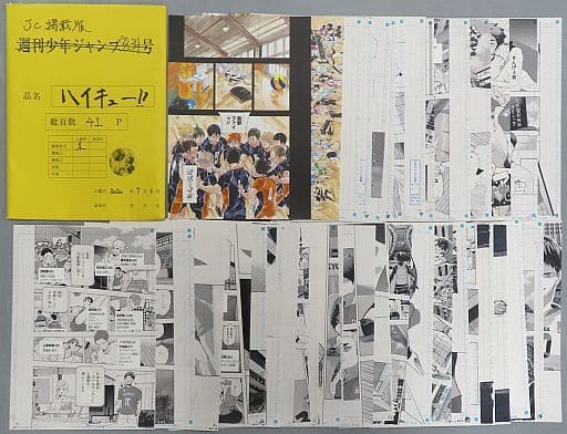 駿河屋 -<中古>『ハイキュー!』 最終話まるごと複製原稿セット -JC掲載 駿河屋 -<中古>『ハイキュー!』 最終話まるごと複製原稿セット -JC掲載