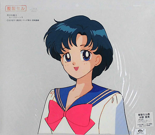 駿河屋 -<中古>複製セル画 美少女戦士セーラームーンR / 水野亜美