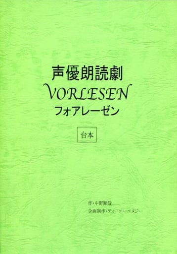 駿河屋 中古 台本 声優朗読劇 Vorlesen フォアレーゼン 18年京都公演 アニメムック