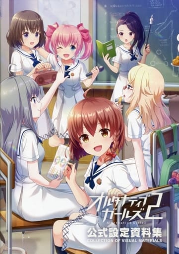 駿河屋 -<中古>オルタナティブガールズ2 公式設定資料集(漫画・アニメ) 駿河屋 -<中古>オルタナティブガールズ2 公式設定資料集(漫画・アニメ)