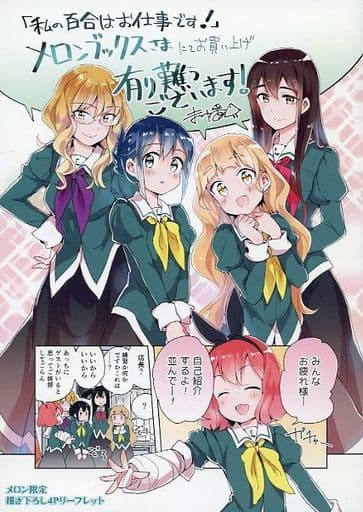 駿河屋 -<中古>私の百合はお仕事です!(1) メロン限定 描き下ろし4P ...