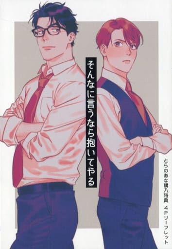 駿河屋 -<中古><<ボーイズラブ書籍>> そんなに言うなら抱いてやる 駿河屋 -<中古><<ボーイズラブ書籍>> そんなに言うなら抱いてやる