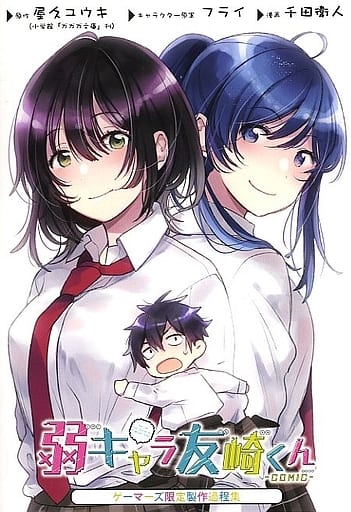 駿河屋 中古 弱キャラ友崎くん Comic 3 ゲーマーズ限定制作過程集 アニメムック 駿河屋 中古 弱キャラ友崎くん Comic 3 ゲーマーズ限定制作過程集 アニメムック
