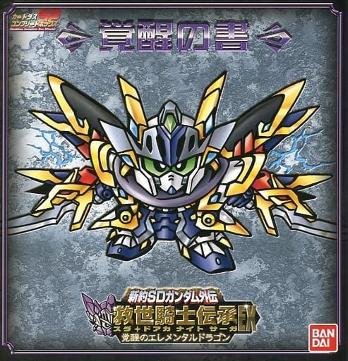 駿河屋 中古 カードダスコンプリートボックスsp 新約sdガンダム外伝 救世騎士伝承ex 覚醒のエレメンタルドラゴン 覚醒の書 アニメムック 駿河屋 中古 カードダスコンプリートボックスsp 新約sdガンダム外伝 救世騎士伝承ex 覚醒のエレメンタルドラゴン 覚醒の書 アニメムック