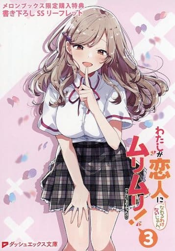 わたしが恋人になれるわけないじゃん、ムリムリ!(※ムリじゃなかった!?)(3) メロンブックス限定購入特典 書き下ろしSSリーフレット わたしが恋人になれるわけないじゃん、ムリムリ!(※ムリじゃなかった!?)(3) メロンブックス限定購入特典 書き下ろしSSリーフレット