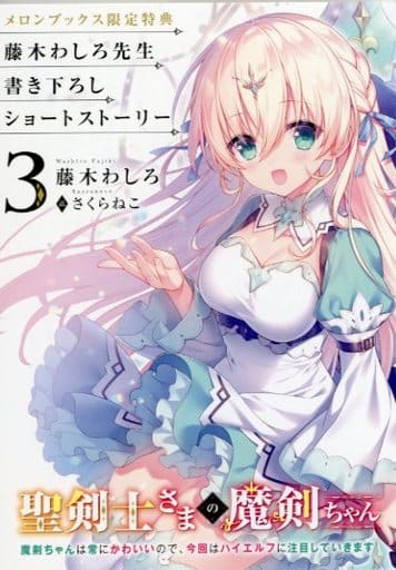 駿河屋 -<中古>聖剣士さまの魔剣ちゃん ~魔剣ちゃんは常にかわいい