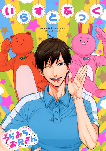 駿河屋 -<中古>うらみちお兄さん (6) 特装版特製小冊子 いらすとぶっく