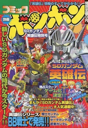 駿河屋 中古 別冊 コミックボンボン Sdガンダム英雄伝特別号 漫画 アニメ