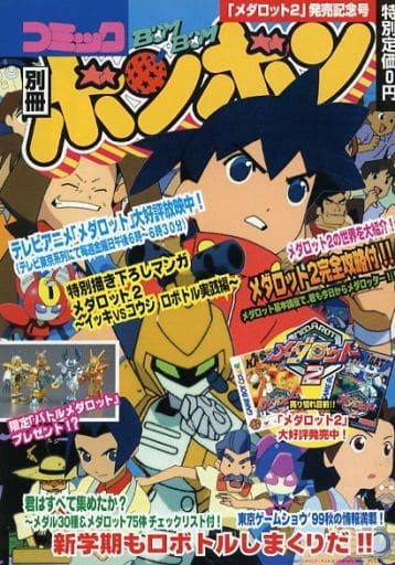 駿河屋 -<中古>別冊 コミックボンボン 「メダロット2」 発売記念号