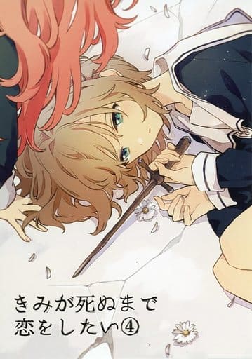 きみが死ぬまで恋をしたい(4) アニメイト購入特典リーフレット きみが死ぬまで恋をしたい(4) アニメイト購入特典リーフレット