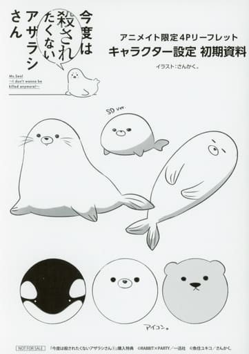 駿河屋 -<中古>今度は殺されたくないアザラシさん(1) アニメイト限定4P 駿河屋 -<中古>今度は殺されたくないアザラシさん(1) アニメイト限定4P