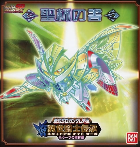 駿河屋 -<中古>新約SDガンダム外伝 救世騎士伝承 もう一つの聖杯編