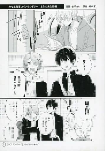 駿河屋 -<中古>みなと商事コインランドリー(2) とらのあな特典