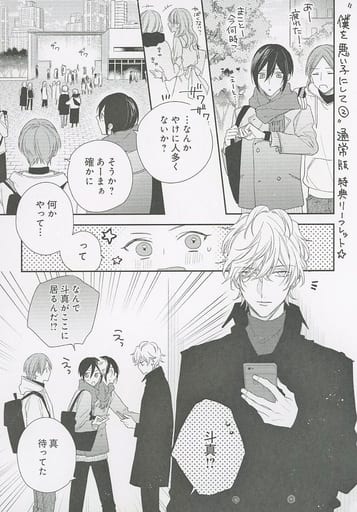 <> 通常版)僕を悪い子にして(2) アニメイト購入特典リーフレット <> 通常版)僕を悪い子にして(2) アニメイト購入特典リーフレット